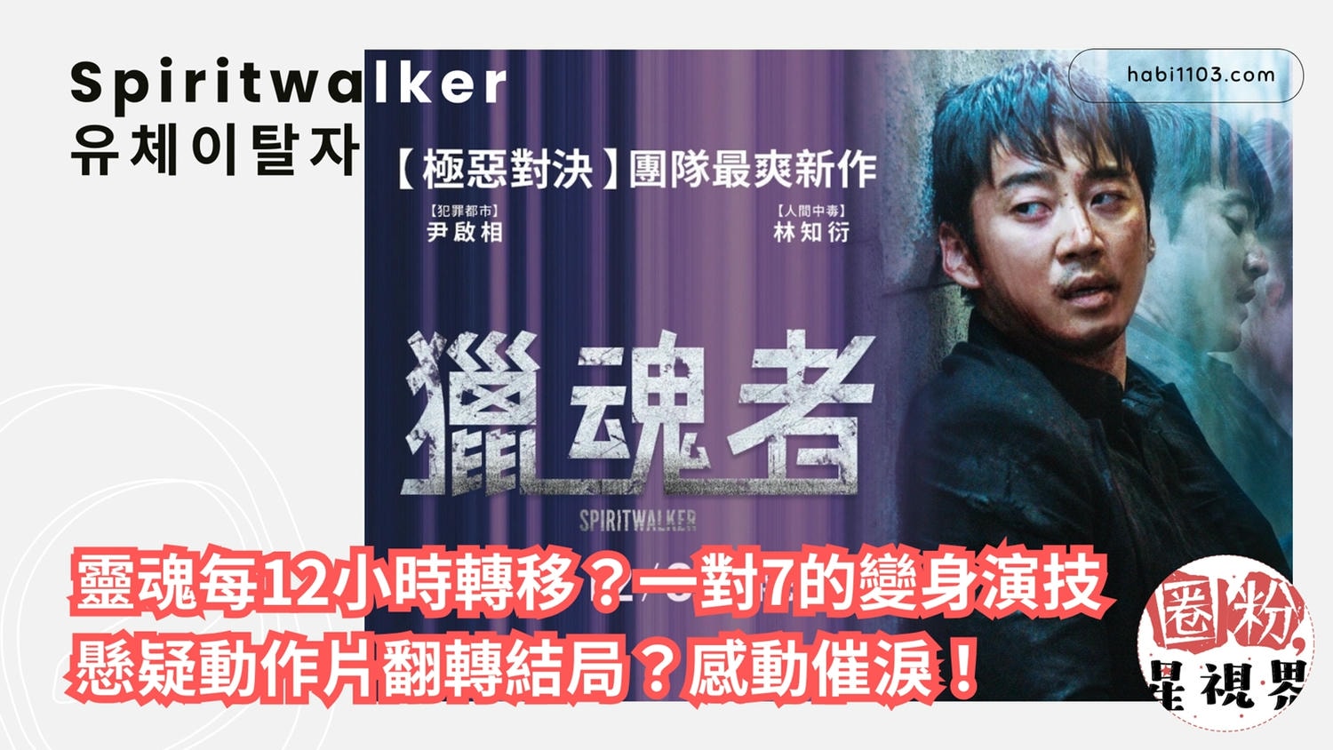 電影《獵魂者》每12小時變換一次身體?! 姜伊安又是誰?!讓我們跟著尹啟相的腳步一起來解謎! - 第1張圖 獵魂者