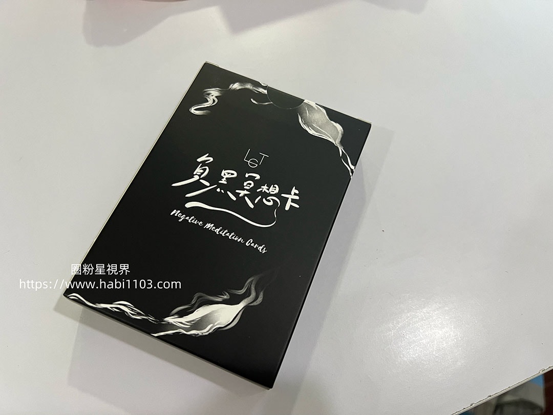 負黑冥想卡